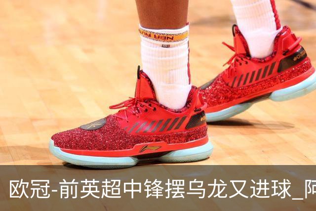 欧冠-前英超中锋摆乌龙又进球 阿贾克斯2-2本菲卡