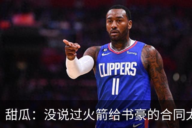 甜瓜：没说过火箭给书豪的合同太离谱 离谱的是从500万跳到1500万