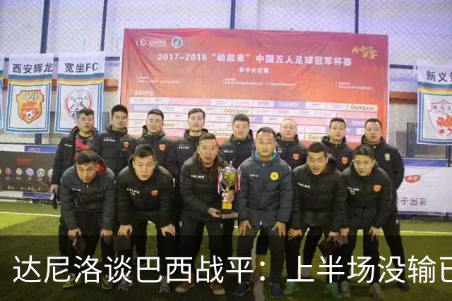 达尼洛谈巴西战平：上半场没输已经很走运了，我们踢得确实差