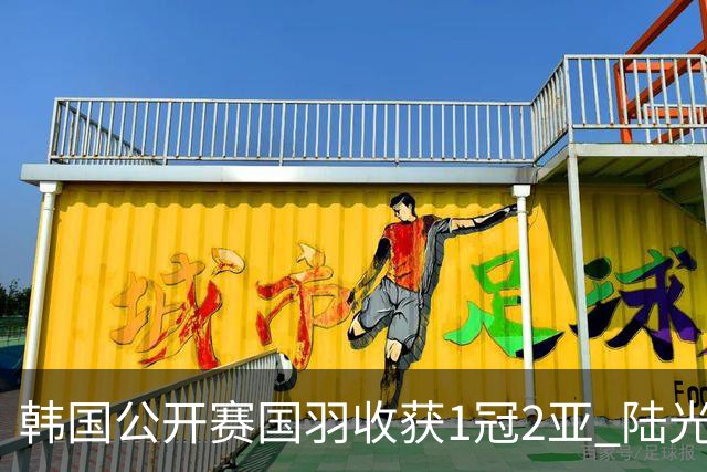 韩国公开赛国羽收获1冠2亚 陆光祖问鼎王祉怡退赛